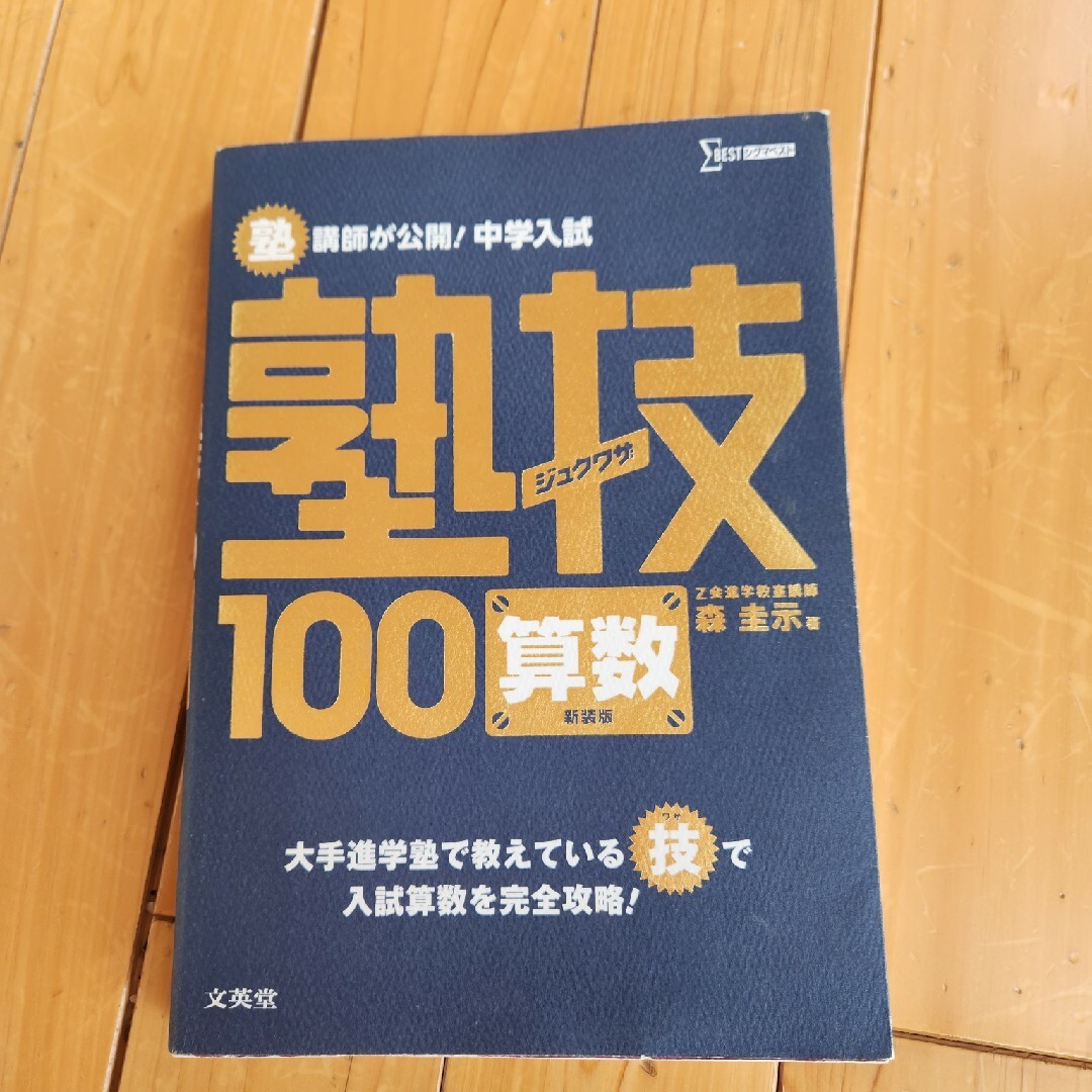 塾講師が公開！中学入試塾技１００算数 エンタメ/ホビーの本(語学/参考書)の商品写真