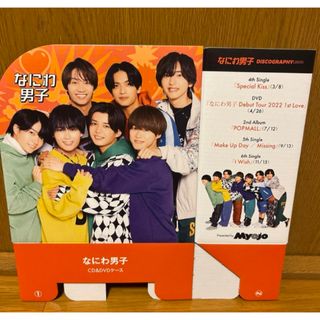 ナニワダンシ(なにわ男子)のなにわ男子　CD &DVDケース　Myojo(アイドルグッズ)