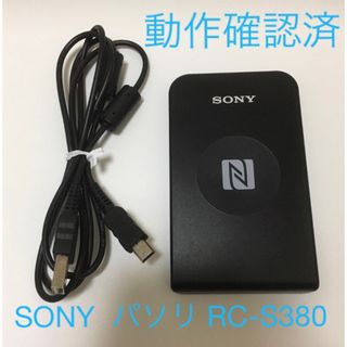 ソニー(SONY)のSONY 非接触 ICカードリーダ/ライタ USB 対応 パソリ RC-S380(PC周辺機器)