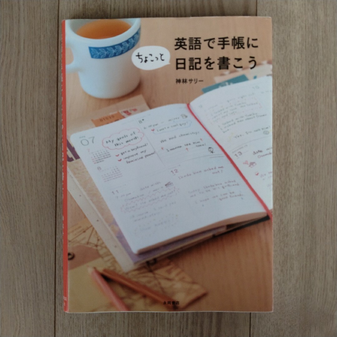 英語で手帳にちょこっと日記を書こう エンタメ/ホビーの本(語学/参考書)の商品写真