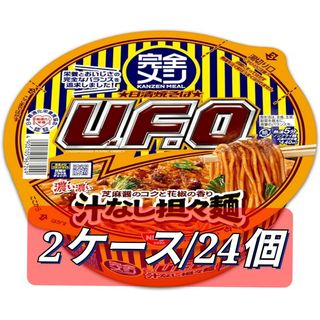 破格値!!完全メシ　UFO　濃い濃い汁なし担々麺　カップ焼きそば　カップ麺 焼き(インスタント食品)