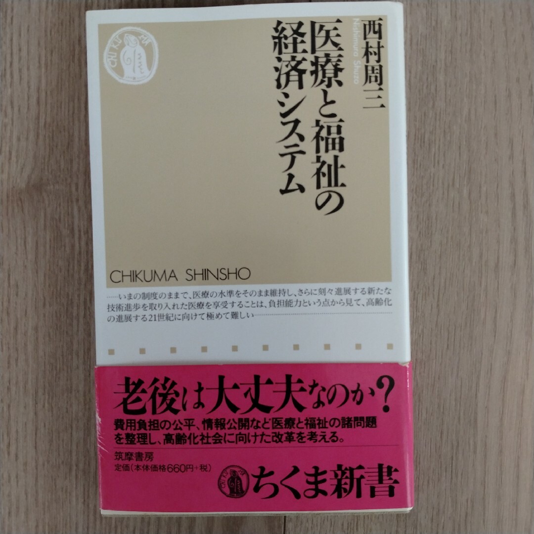 医療と福祉の経済システム エンタメ/ホビーの本(その他)の商品写真