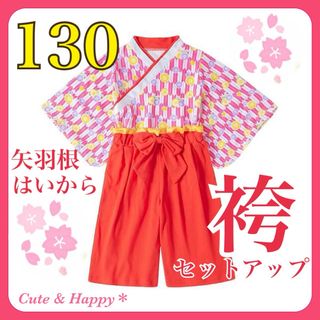 130  矢羽根　赤色　袴　セットアップ　キッズ袴　女の子　ひな祭り　卒園式(和服/着物)