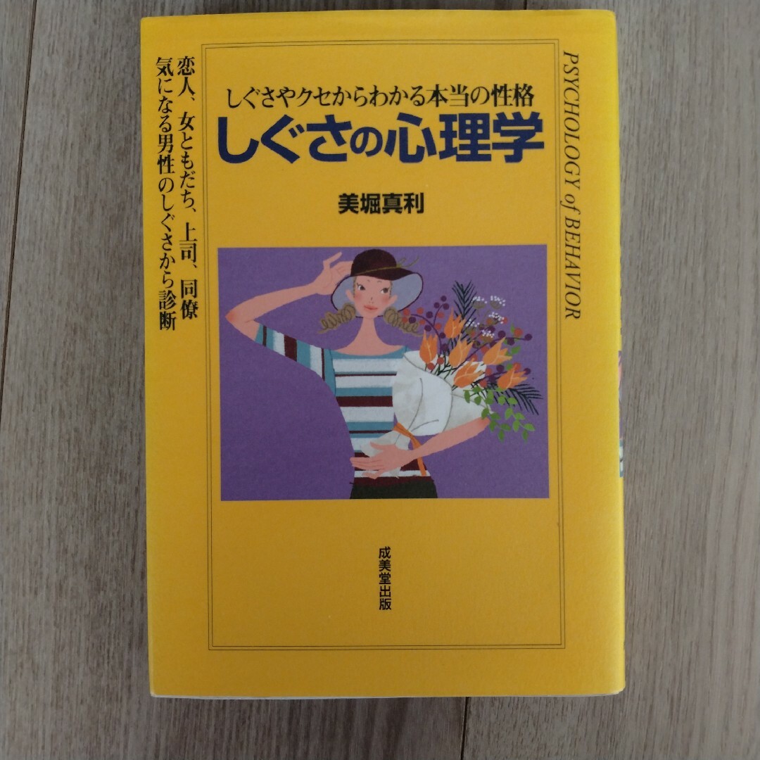 しぐさの心理学 エンタメ/ホビーの本(その他)の商品写真