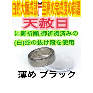 3〜27号❤️第0チャクラ✨蛇の抜け殻✨白蛇の指輪お守り【天赦日ご祈祷済】太DM(その他)