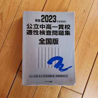 公立中高一貫校適性検査問題集全国版(語学/参考書)