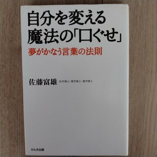 自分を変える魔法の「口ぐせ」(その他)