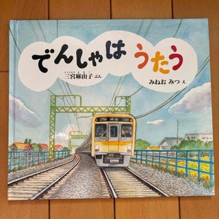 でんしゃはうたう　カバーなし(絵本/児童書)