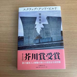 ブンゲイシュンジュウ(文藝春秋)のスクラップ・アンド・ビルド(その他)