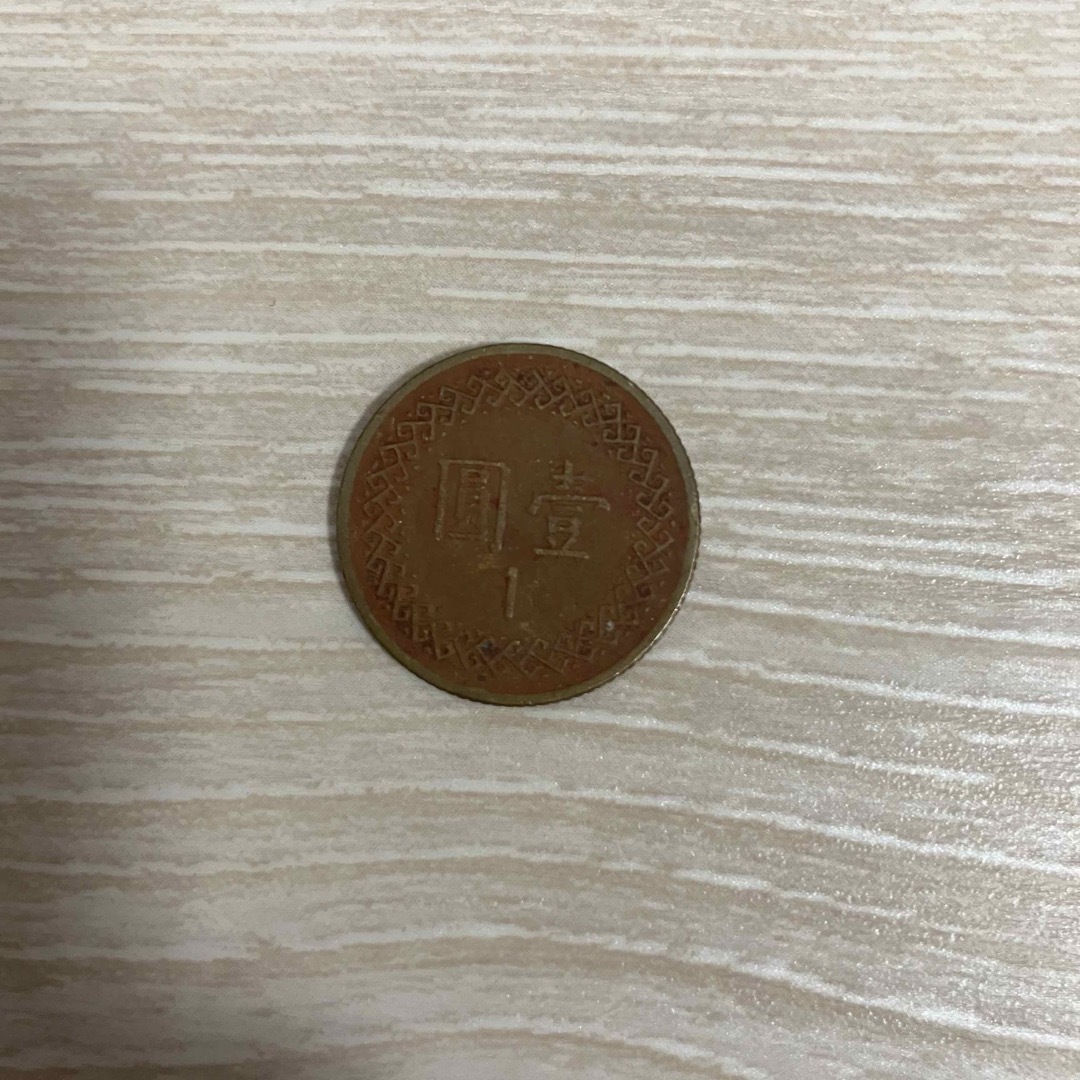 中華民国一圓硬貨 エンタメ/ホビーの美術品/アンティーク(貨幣)の商品写真