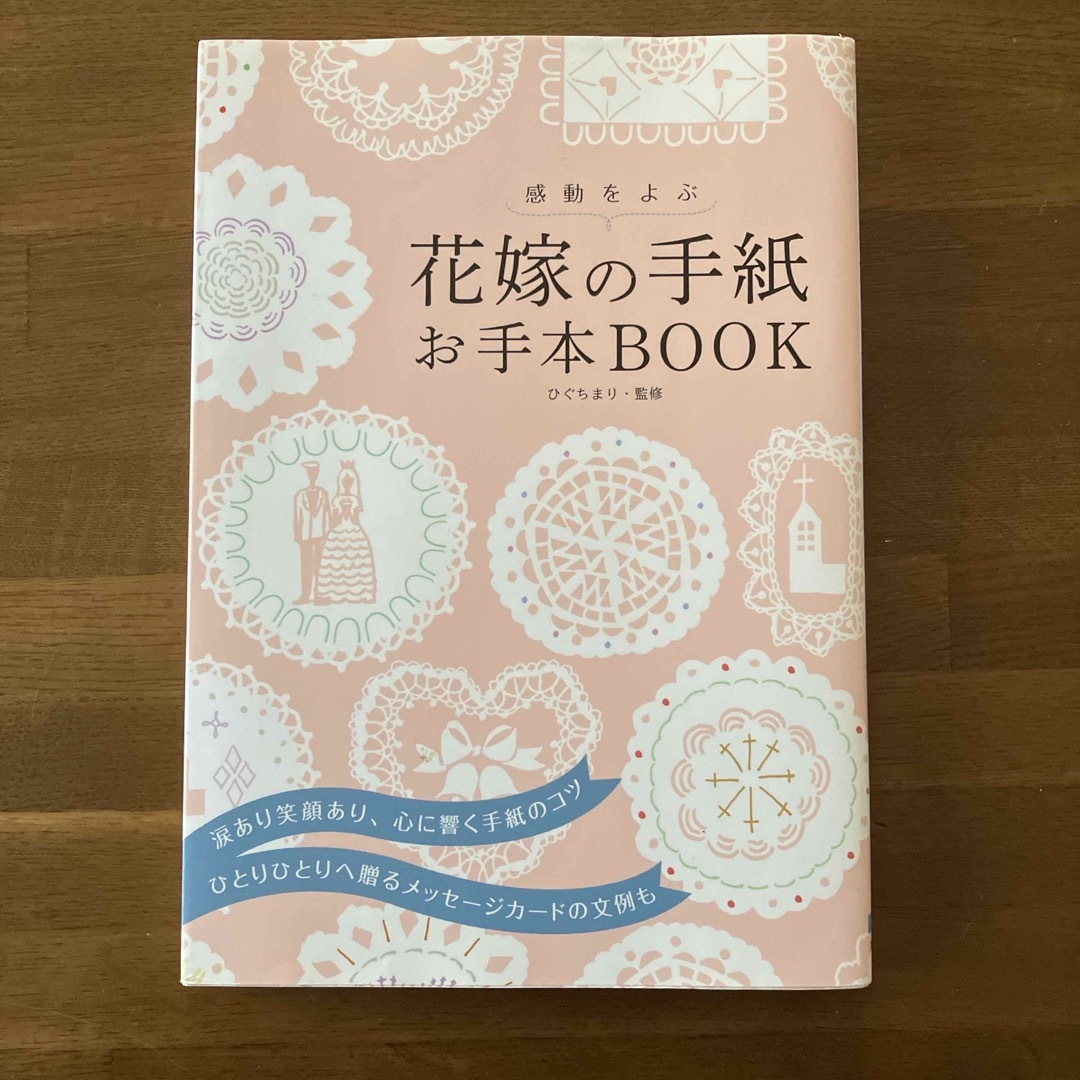 感動を呼ぶ花嫁の手紙　お手本BOOK エンタメ/ホビーの雑誌(結婚/出産/子育て)の商品写真