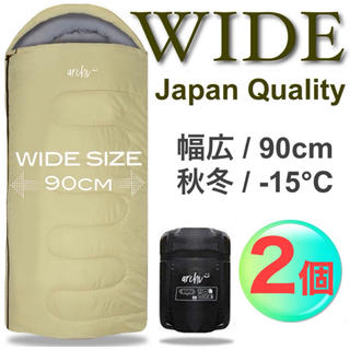 2個　ワイド　大きい　寝袋　シュラフ　洗濯　高品質　ベージュ　90cm -15℃(寝袋/寝具)