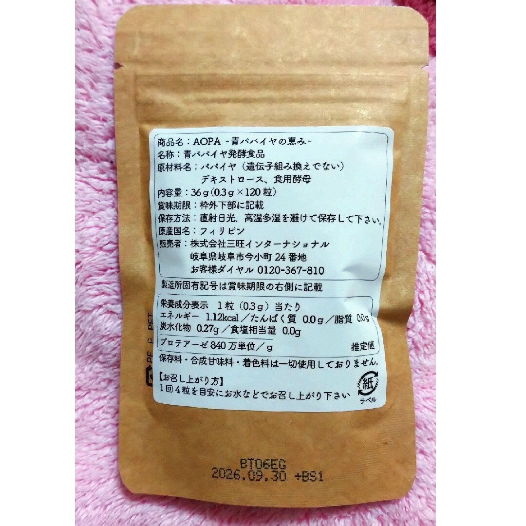 AOPA 青パパイヤ 酵素 コスメ/美容のダイエット(ダイエット食品)の商品写真