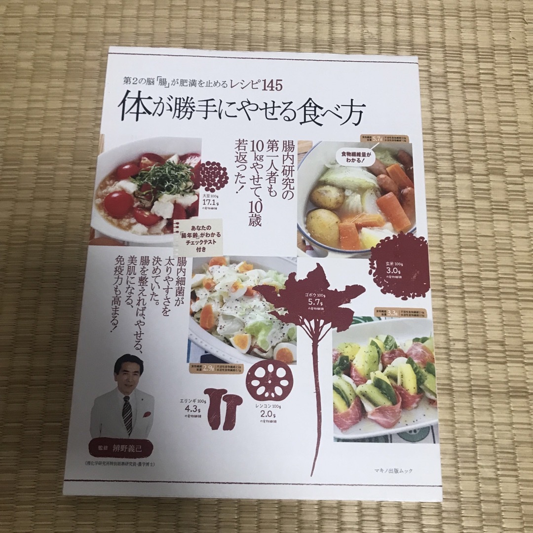 体が勝手にやせる食べ方 エンタメ/ホビーの本(健康/医学)の商品写真