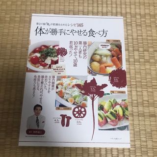 体が勝手にやせる食べ方(健康/医学)