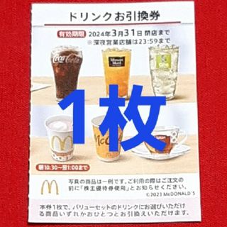 マクドナルド(マクドナルド)のマクドナルド 株主優待券 ドリンク券 1枚(フード/ドリンク券)