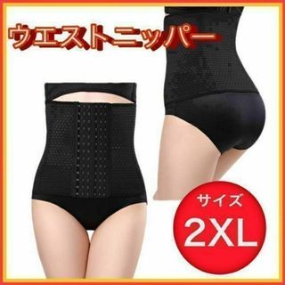 ウエストニッパー　くびれ　ダイエット　ブラック　コルセット　2XL(その他)