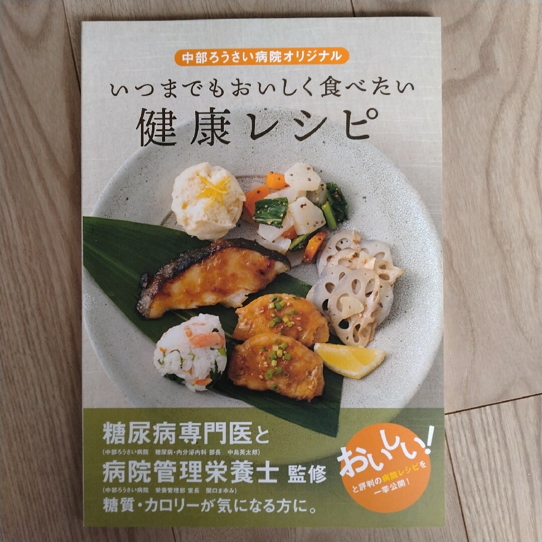 いつまでもおいしく食べたい健康レシピ エンタメ/ホビーの本(料理/グルメ)の商品写真