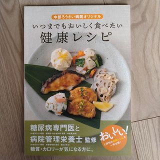 いつまでもおいしく食べたい健康レシピ(料理/グルメ)