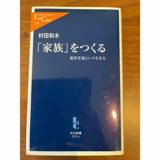 「家族」をつくる(人文/社会)