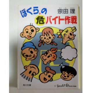 ぼくらの危バイト作戦 宗田理(文学/小説)