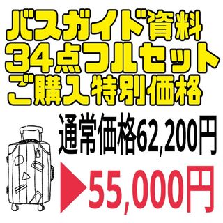 バスガイド資料　教本　テキスト　34点フルセット(地図/旅行ガイド)