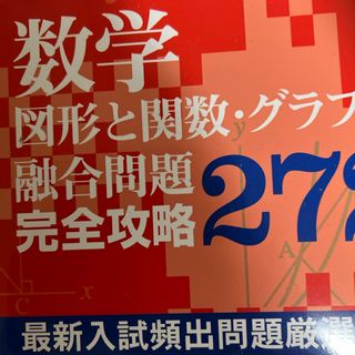 数学図形と関数・グラフの融合問題完全攻略２７２選(語学/参考書)