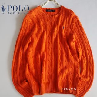 ポロラルフローレン(POLO RALPH LAUREN)の【POLO RALPH LAUREN】ケーブルニット　ロゴ　オレンジ　M相当★(ニット/セーター)