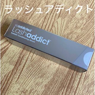 ADDICT - 🉐ラッシュアディクト ☆リニューアル新容器☆ 新品未使用 