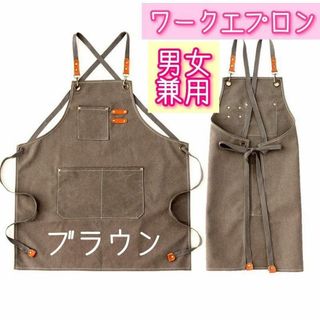 ブラウン ワークエプロン アウトドア キャンプ DIY 厚手 男女兼用 作業(その他)