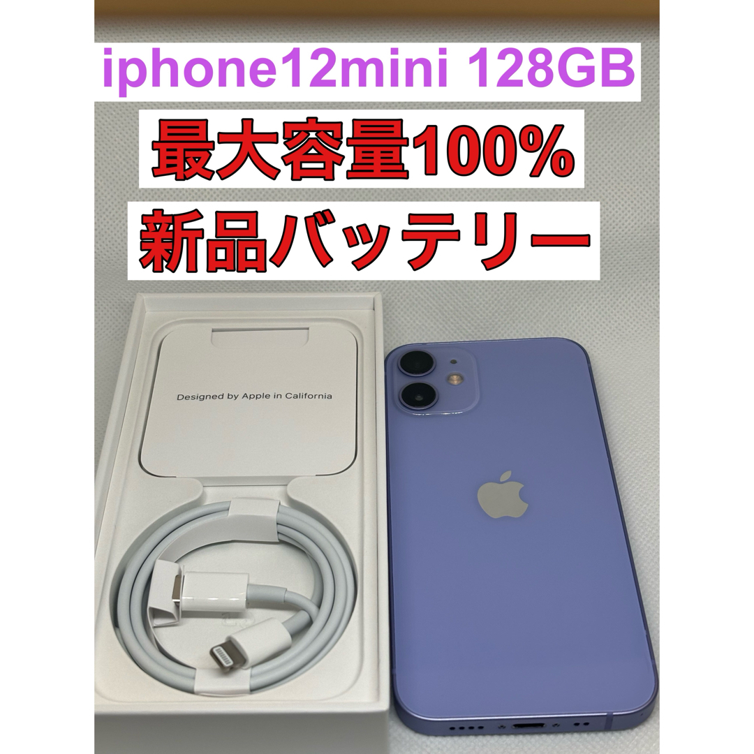 iPhone - ◇iphone 12mini 128gb 最大容量100%新品 バッテリーの通販 ...