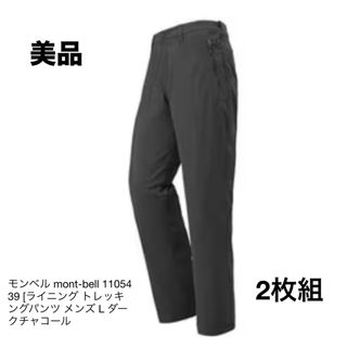 モンベル(mont bell)のモンベル mont-bell  トレッキングパンツ  L （2枚組)(登山用品)