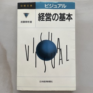 ビジュアル経営の基本(ビジネス/経済)