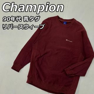 チャンピオン(Champion)の【Champion】90年代 青タグ リバースウィーブ トレーナー(スウェット)