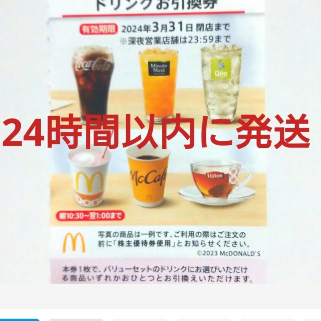 マクドナルド(マクドナルド)のマクドナルド株主優待券ドリンク券1枚 チケットの優待券/割引券(フード/ドリンク券)の商品写真