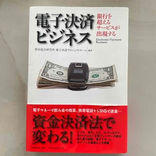 電子決済ビジネス(ビジネス/経済)