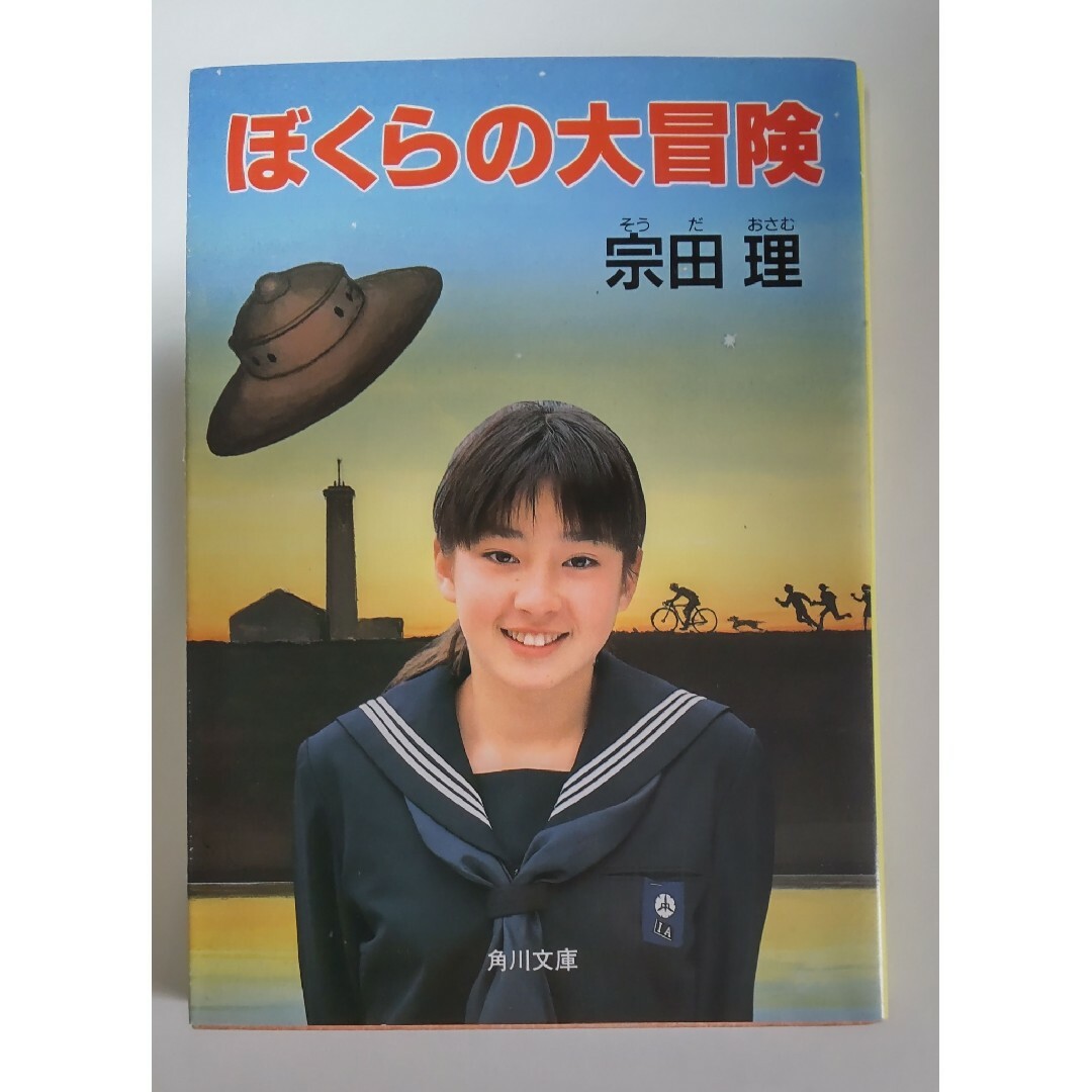 ぼくらの大冒険 エンタメ/ホビーの本(文学/小説)の商品写真