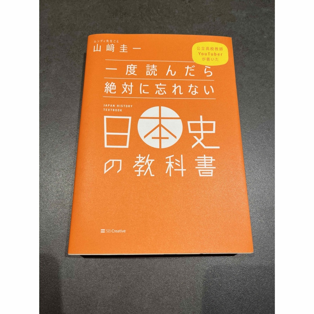 一度読んだら絶対に忘れない日本史の教科書 エンタメ/ホビーの本(資格/検定)の商品写真