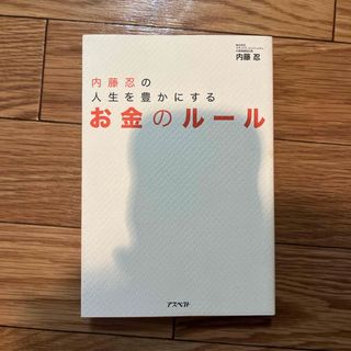 内藤忍の人生を豊かにするお金のル－ル(ビジネス/経済)