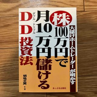 株・１００万円で月１０万円儲けるＤＤ（ダブルドリブル）投資法(ビジネス/経済)