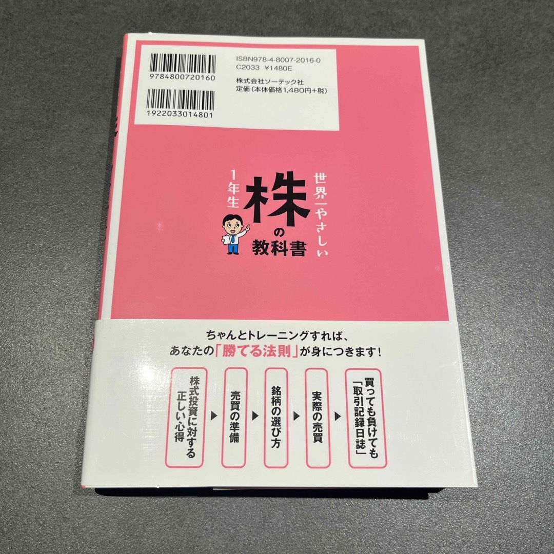 世界一やさしい株の教科書１年生 エンタメ/ホビーの本(ビジネス/経済)の商品写真