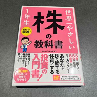 世界一やさしい株の教科書１年生(ビジネス/経済)