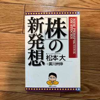 「株」の新発想(ビジネス/経済)