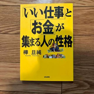 「いい仕事」と「お金」が集まる人の性格(人文/社会)