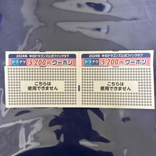 チュウニチドラゴンズ(中日ドラゴンズ)のドラチケ 5,200円クーポン ２枚(野球)