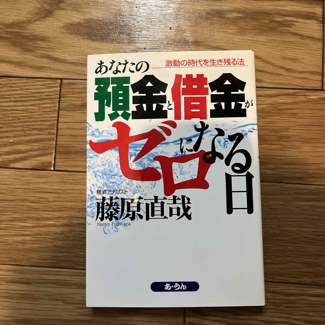 あなたの預金と借金がゼロになる日 エンタメ/ホビーの本(その他)の商品写真