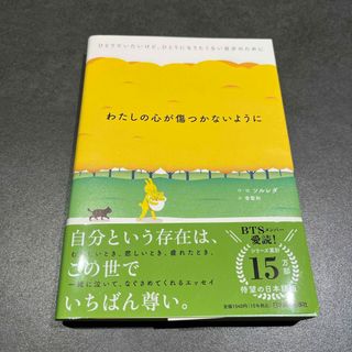 わたしの心が傷つかないように(文学/小説)