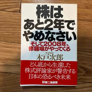 株はあと２年でやめなさい(ビジネス/経済)