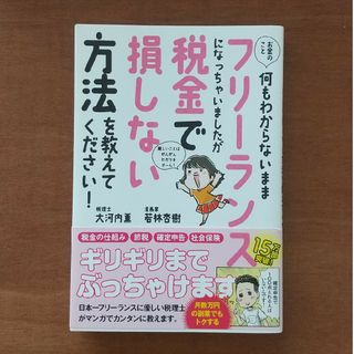 フリーランスになっちゃいましたが税金で損しない方法を教えてください！(ビジネス/経済)