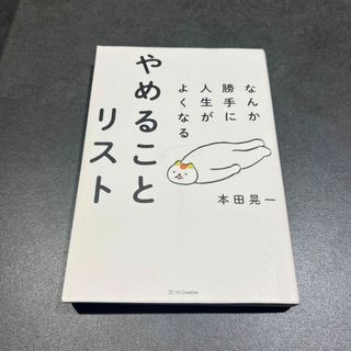 なんか勝手に人生がよくなるやめることリスト(ビジネス/経済)